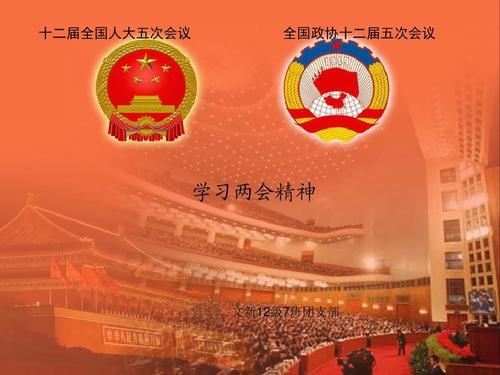 學(xué)習(xí)貫徹2021年兩會精神，永遠跟黨走