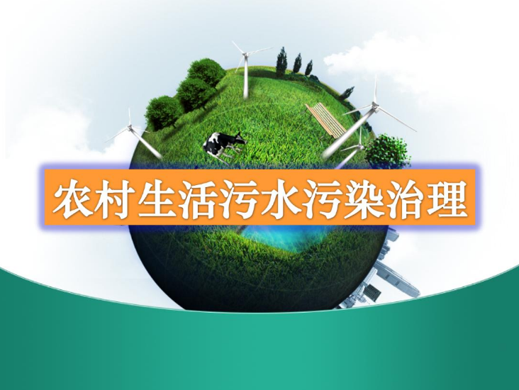 農村生活污水一體化處理設備多少錢？農村生活污水處理工藝流程