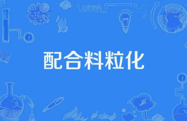 顆粒化管理是什么意思(什么是顆粒化) 顆粒化管理是什么意思(什么是顆粒化)