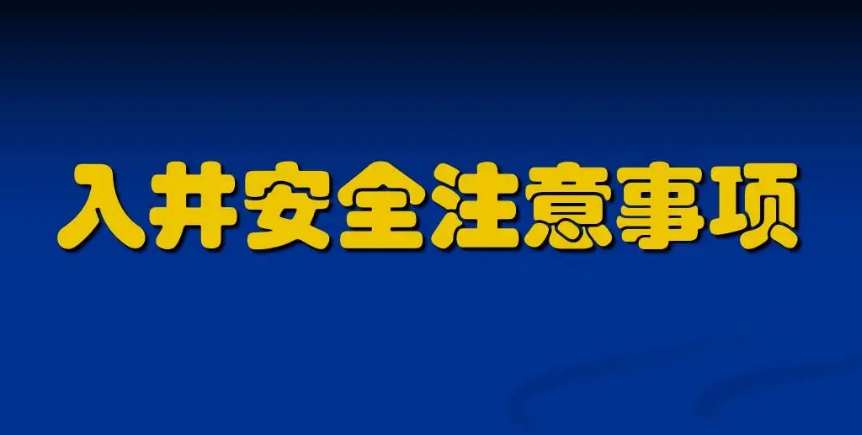 污水下井須知及準備注意事項(附操作規程) 污水下井須知及準備注意事項(附操作規程)